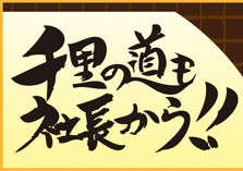 千里の道も社長から