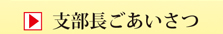 支部長ごあいさつ