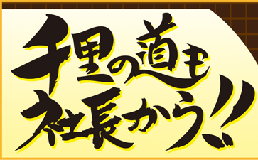 千里の道も社長から