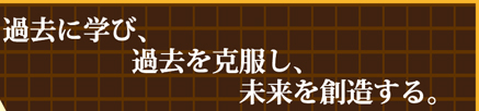 過去に学び、過去を克服し、未来を想像する。