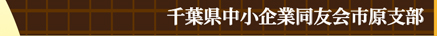 千葉県中小企業家同友会市原支部