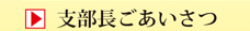 支部長ごあいさつ