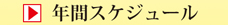 年間スケジュール