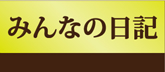 みんなの日記